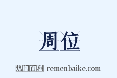 周位是什么意思的图片